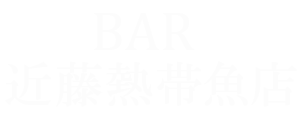 BAR 近藤熱帯魚店